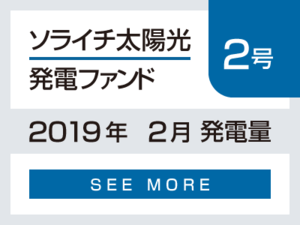 ソライチ太陽光発電ファンド２号 2019年2月発電量