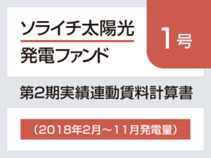 ソライチ太陽光発電ファンド１号 第2期実績連動賃料計算書（2018年2月～11月発電量）