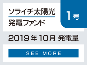 ソライチ太陽光発電ファンド１号 2019年10月発電量