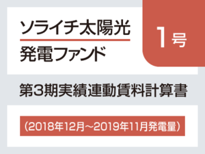 ソライチ太陽光発電ファンド１号 第3期実績連動賃料計算書（2018年12月～2019年11月発電量）