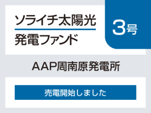 ソライチ太陽光発電ファンド３号 「AAP周南原発電所」売電開始しました。