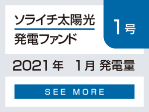 ソライチ太陽光発電ファンド１号 2021年1月発電量