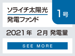 ソライチ太陽光発電ファンド１号 2021年2月発電量