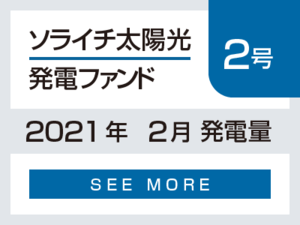 ソライチ太陽光発電ファンド２号 2021年2月発電量