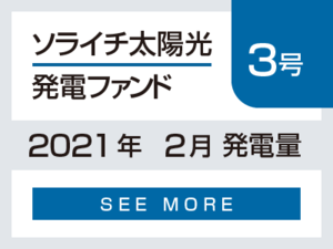 ソライチ太陽光発電ファンド３号 2021年2月発電量