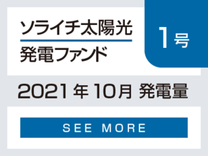 ソライチ太陽光発電ファンド１号 2021年10月発電量