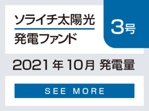 ソライチ太陽光発電ファンド３号 2021年10月発電量