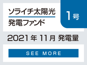 ソライチ太陽光発電ファンド１号 2021年11月発電量