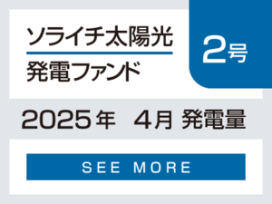 ソライチ太陽光発電ファンド２号 2025年4月発電量