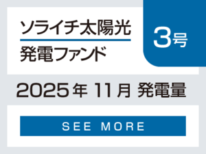 ソライチ太陽光発電ファンド３号 2025年11月発電量