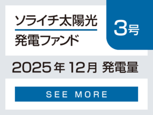 ソライチ太陽光発電ファンド３号 2025年12月発電量