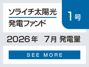 ソライチ太陽光発電ファンド１号 2026年7月発電量