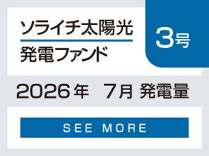 ソライチ太陽光発電ファンド３号 2026年7月発電量