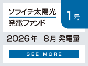 ソライチ太陽光発電ファンド１号 2026年8月発電量