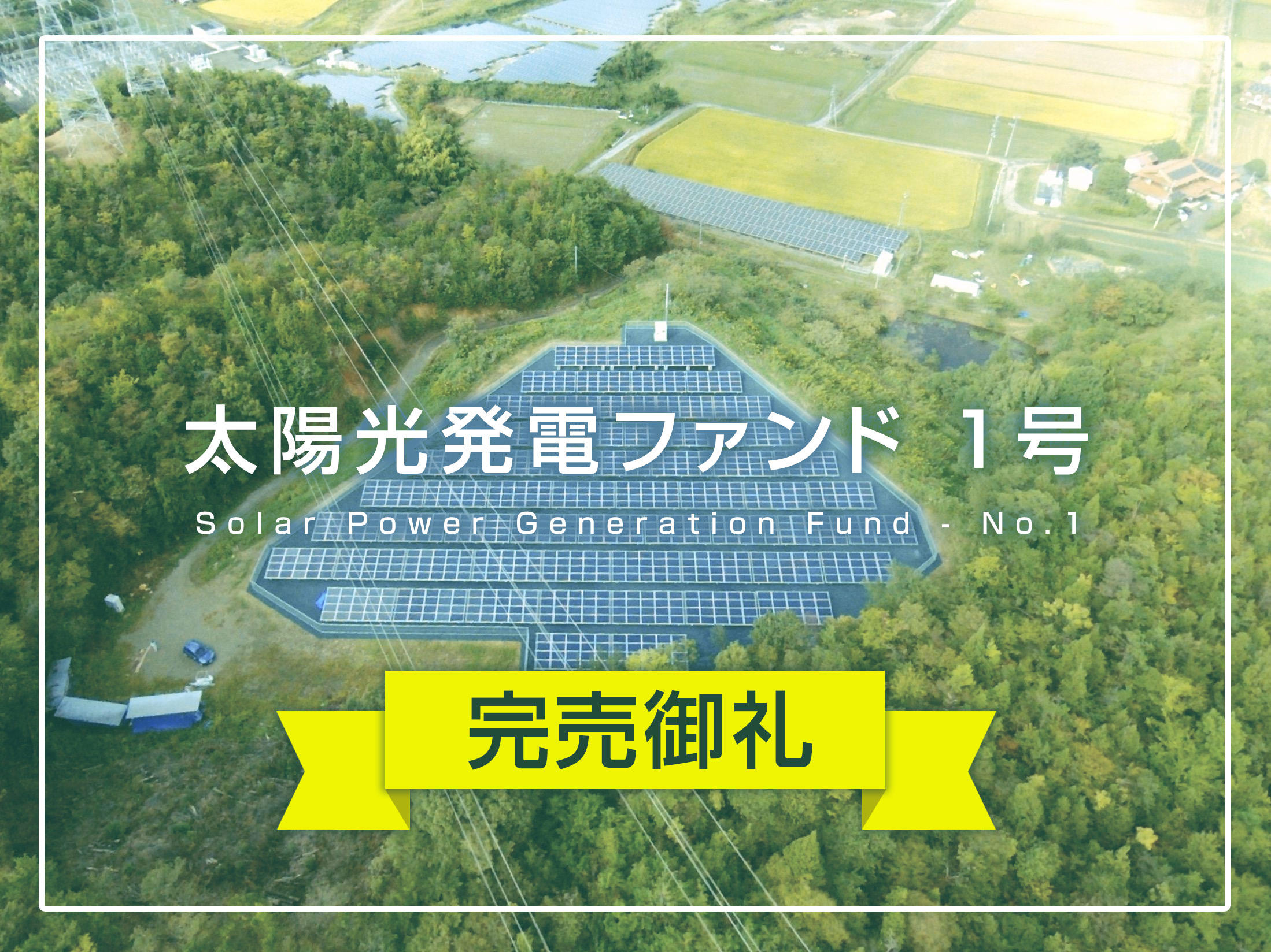 ソライチ太陽光発電ファンド1号