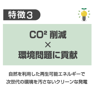 特徴3 CO2削減x環境問題に貢献