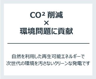 特徴3 CO2削減x環境問題に貢献