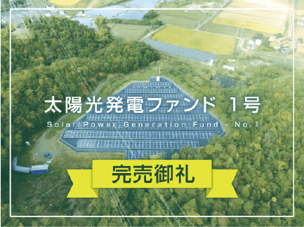 完売御礼 ソライチ太陽光発電ファンド1号