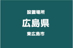 設置場所 広島県 東広島市