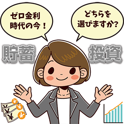 資産運用、投資