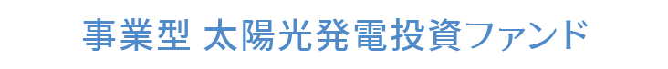 事業型 太陽光発電投資ファンド