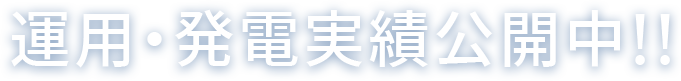 運用・発電実績公開中！！