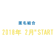 ソライチ太陽光発電ファンド1号 匿名組合 2018年 2月 START ※発電開始月