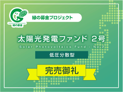 完売御礼 ソライチ太陽光発電ファンド2号