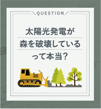太陽光発電が森を破壊しているって本当?”