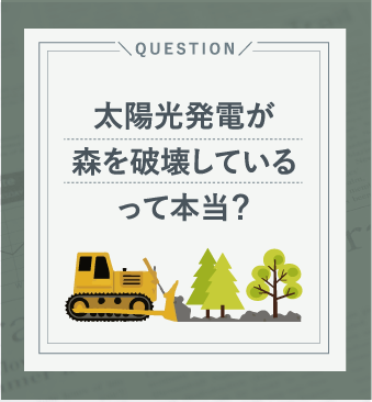 太陽光発電が森を破壊しているって本当？” 