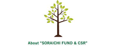 子供たちの  未来を守る About “SORAICHI FUND & CSR” 