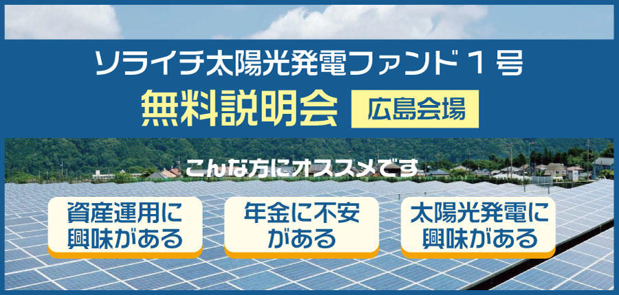 ソライチ太陽光発電ファンド１号説明会①