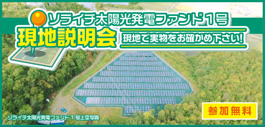 ソライチ太陽光発電ファンド１号 現地説明会