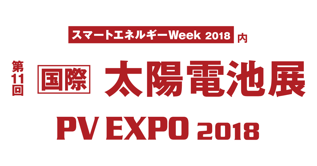 PV EXPO 2018［国際］太陽電池展