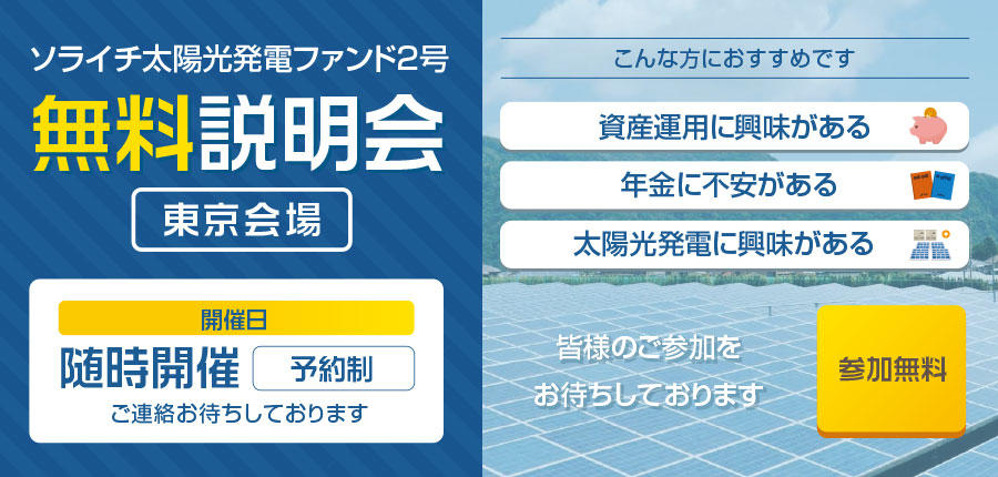 ソライチ太陽光発電ファンド２号説明会③東京