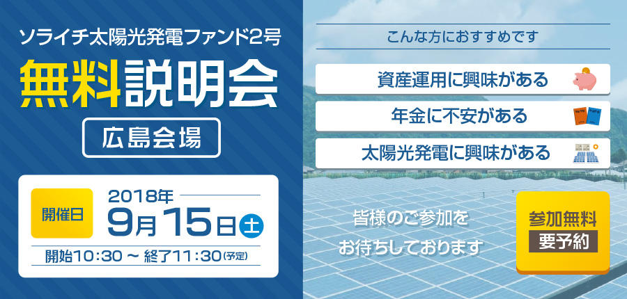 ソライチ太陽光発電ファンド２号説明会②広島