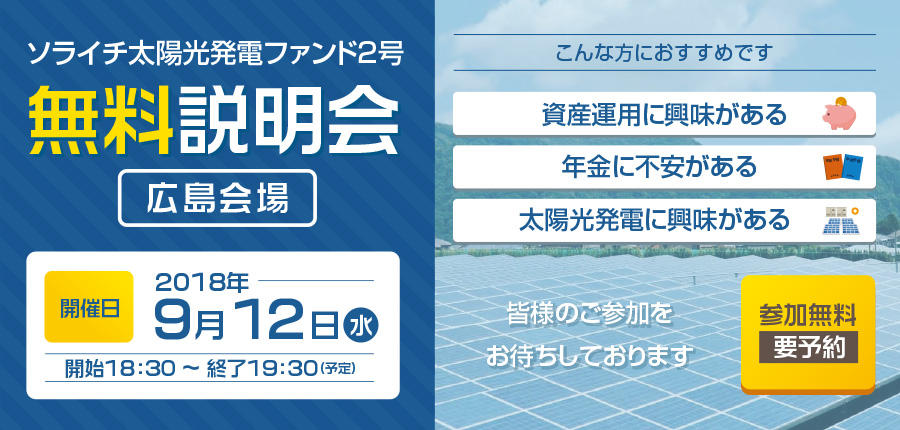 ソライチ太陽光発電ファンド２号説明会➀広島