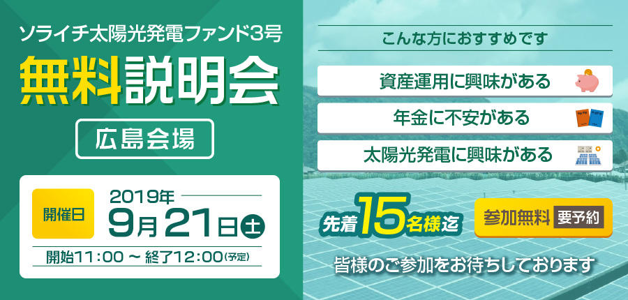 ソライチ太陽光発電ファンド３号説明会➀広島