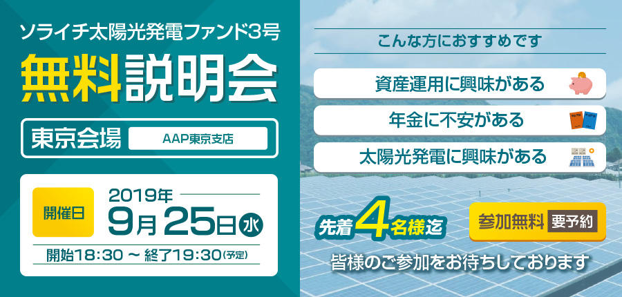 ソライチ太陽光発電ファンド３号説明会③東京