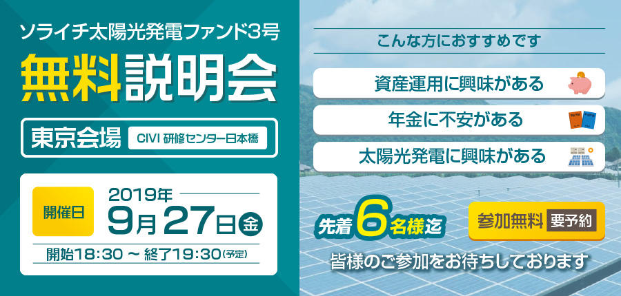 ソライチ太陽光発電ファンド３号説明会④東京