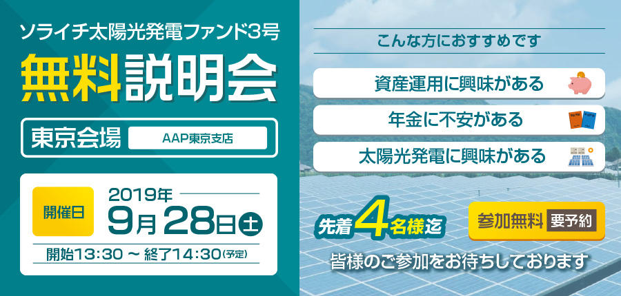 ソライチ太陽光発電ファンド３号説明会⑤東京