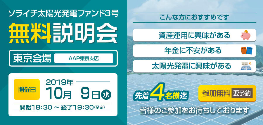 ソライチ太陽光発電ファンド３号説明会⑥東京