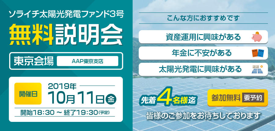 ソライチ太陽光発電ファンド３号説明会⑦東京