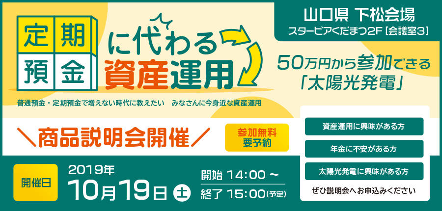 ソライチ太陽光発電ファンド３号説明会⑩山口県下松市